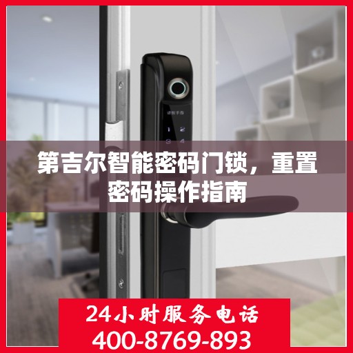 第吉尔智能密码门锁，重置密码操作指南