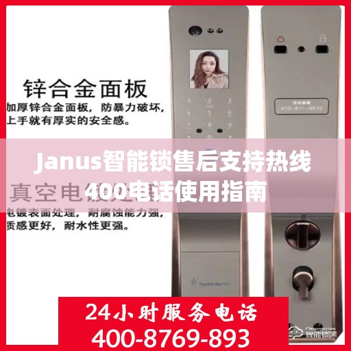 Janus智能锁售后支持热线400电话使用指南