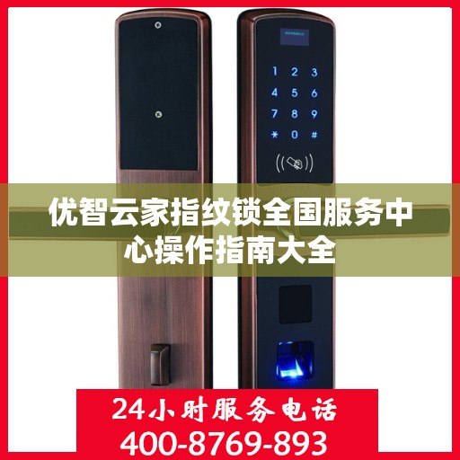 优智云家指纹锁全国服务中心操作指南大全