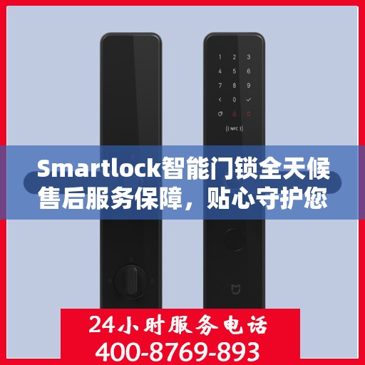 Smartlock智能门锁全天候售后服务保障，贴心守护您的安全