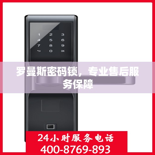 罗曼斯密码锁，专业售后服务保障