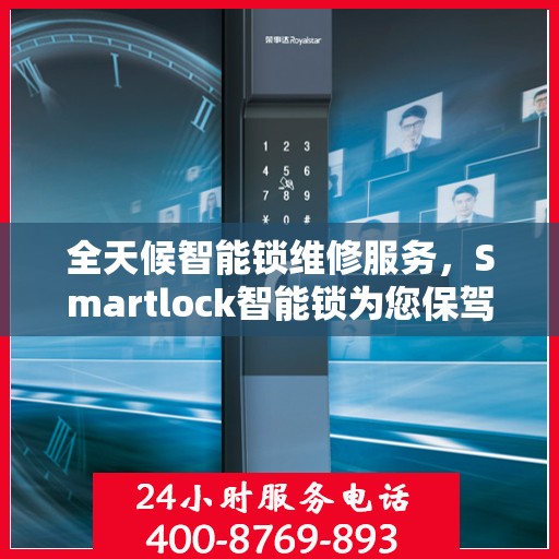 全天候智能锁维修服务，Smartlock智能锁为您保驾护航
