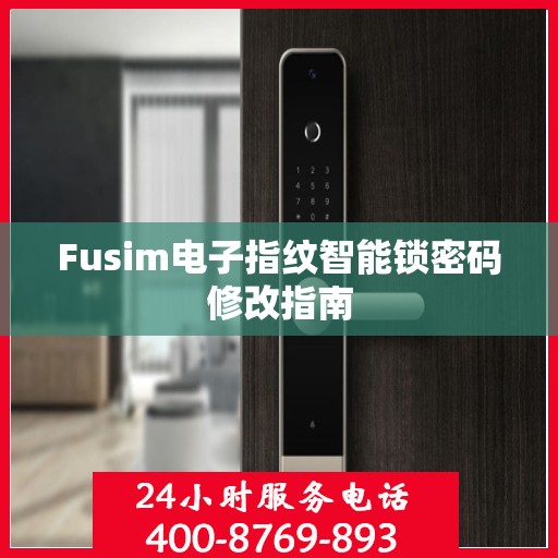 Fusim电子指纹智能锁密码修改指南