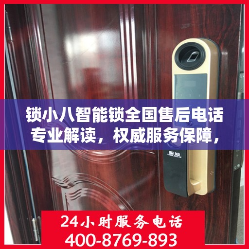锁小八智能锁全国售后电话专业解读，权威服务保障，贴心守护您的安全锁事