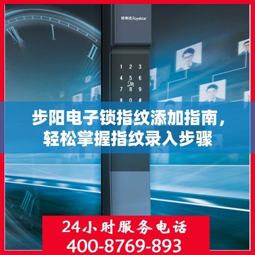 步阳电子锁指纹添加指南，轻松掌握指纹录入步骤