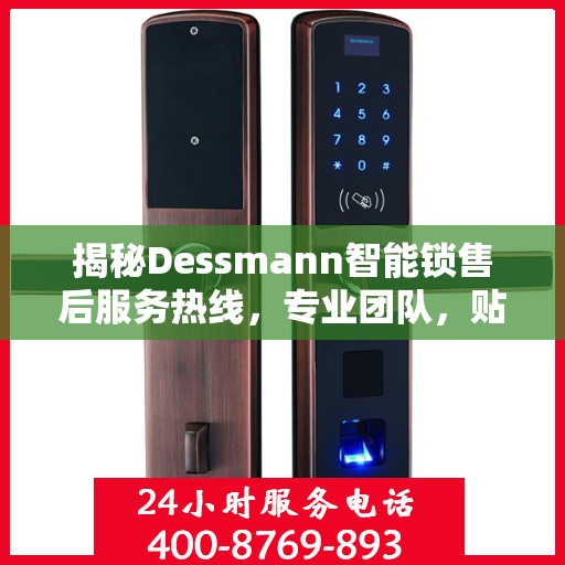 揭秘Dessmann智能锁售后服务热线，专业团队，贴心服务！