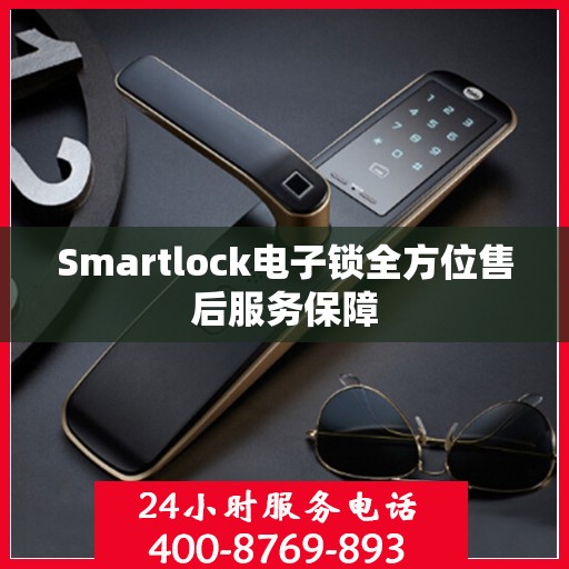 Smartlock电子锁全方位售后服务保障