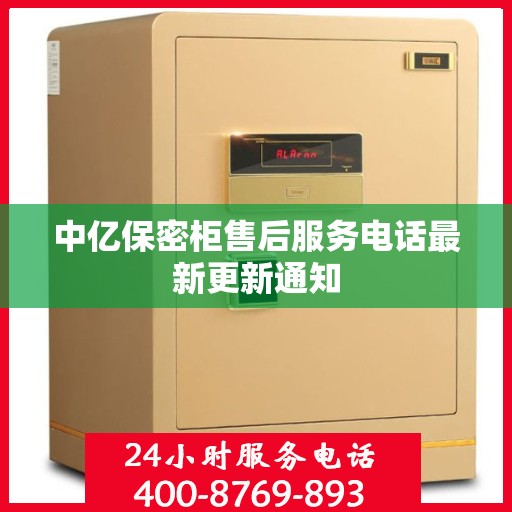 中亿保密柜售后服务电话最新更新通知