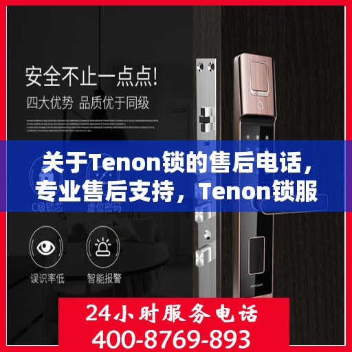 关于Tenon锁的售后电话，专业售后支持，Tenon锁服务热线为您解答疑云。