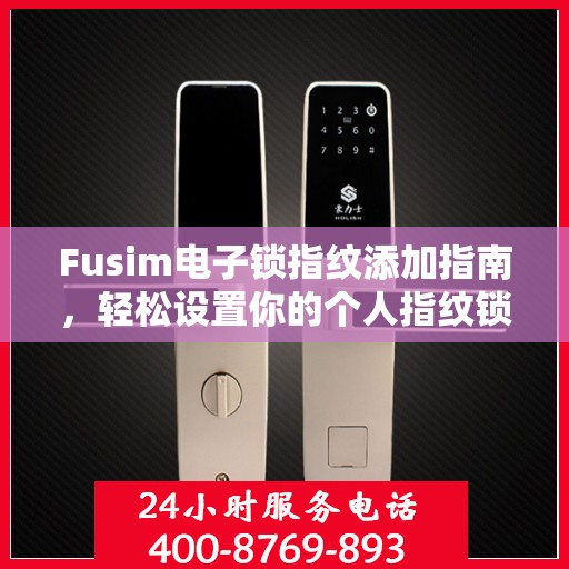 Fusim电子锁指纹添加指南，轻松设置你的个人指纹锁