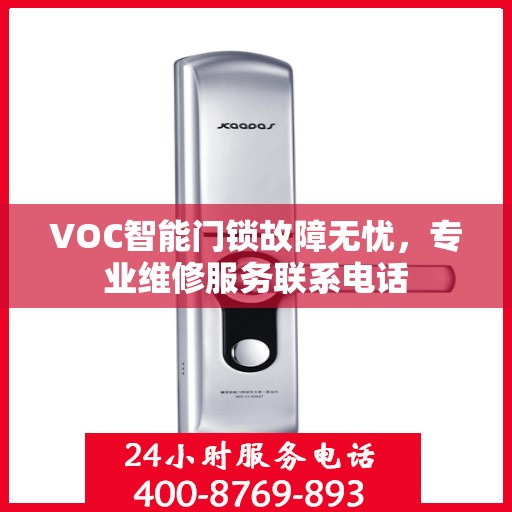VOC智能门锁故障无忧，专业维修服务联系电话