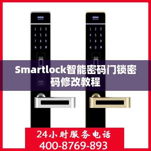 Smartlock智能密码门锁密码修改教程