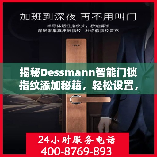揭秘Dessmann智能门锁指纹添加秘籍，轻松设置，安全无忧！