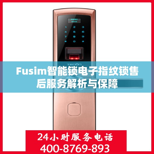 Fusim智能锁电子指纹锁售后服务解析与保障
