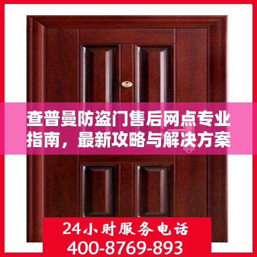 查普曼防盗门售后网点专业指南，最新攻略与解决方案