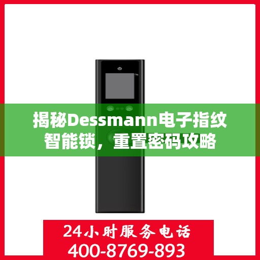 揭秘Dessmann电子指纹智能锁，重置密码攻略