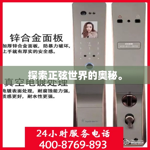 探索正弦世界的奥秘。