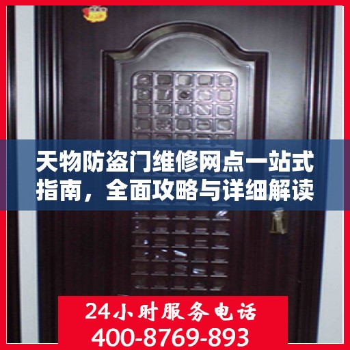 天物防盗门维修网点一站式指南，全面攻略与详细解读