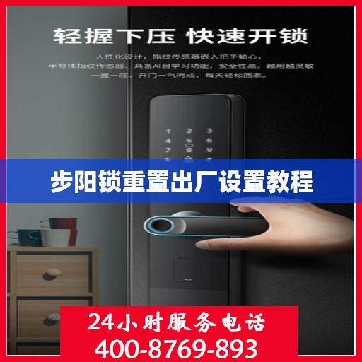 步阳锁重置出厂设置教程