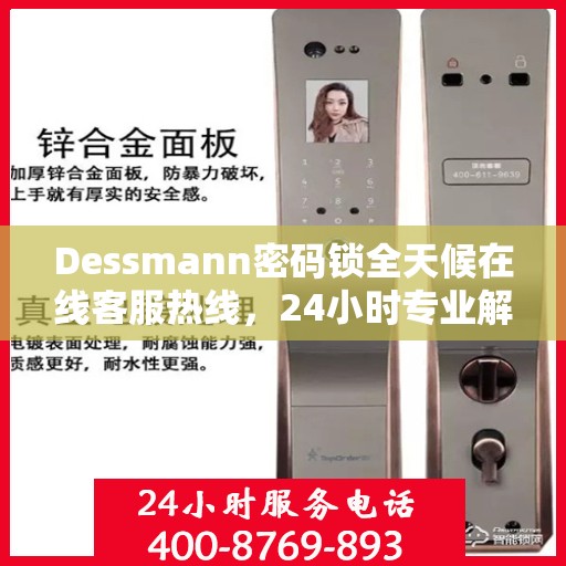 Dessmann密码锁全天候在线客服热线，24小时专业解答您的疑问