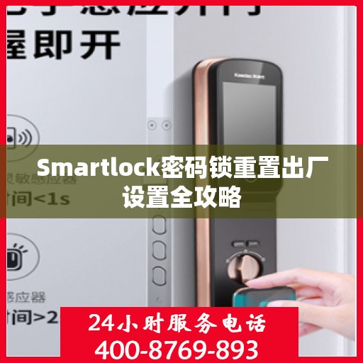 Smartlock密码锁重置出厂设置全攻略