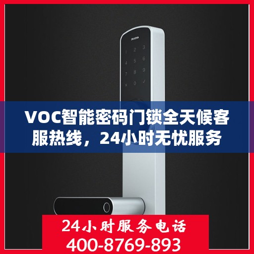 VOC智能密码门锁全天候客服热线，24小时无忧服务