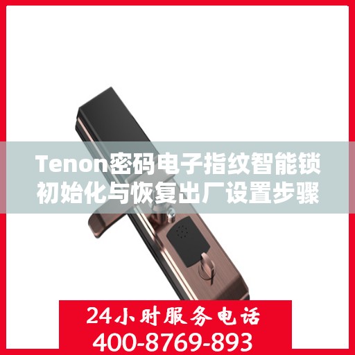 Tenon密码电子指纹智能锁初始化与恢复出厂设置步骤