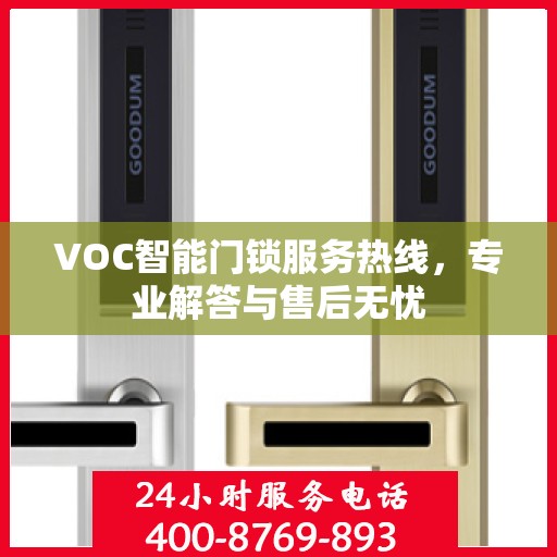 VOC智能门锁服务热线，专业解答与售后无忧