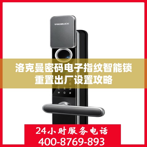 洛克曼密码电子指纹智能锁重置出厂设置攻略