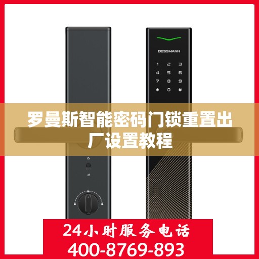 罗曼斯智能密码门锁重置出厂设置教程