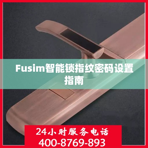Fusim智能锁指纹密码设置指南