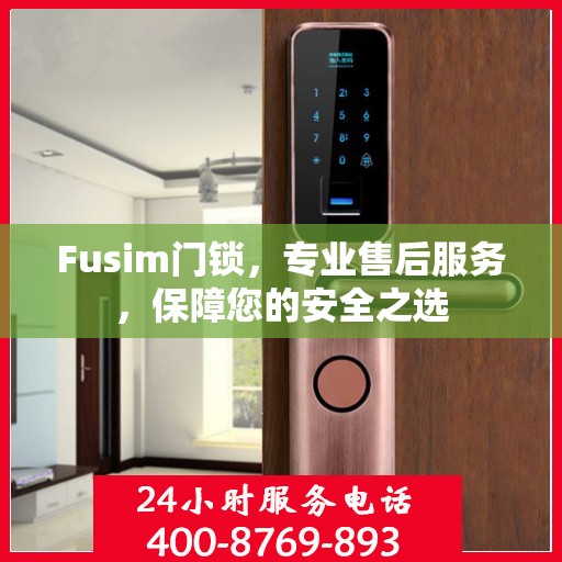 Fusim门锁，专业售后服务，保障您的安全之选