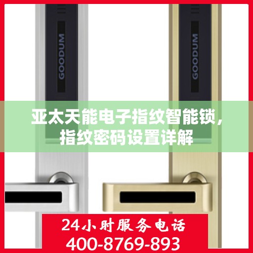 亚太天能电子指纹智能锁，指纹密码设置详解