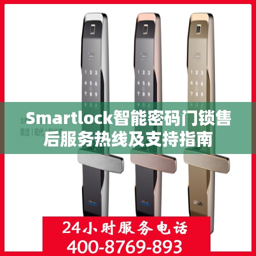Smartlock智能密码门锁售后服务热线及支持指南