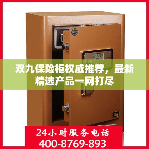 双九保险柜权威推荐，最新精选产品一网打尽