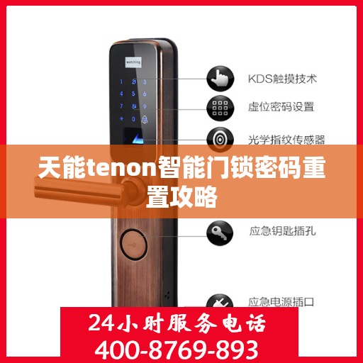 天能tenon智能门锁密码重置攻略