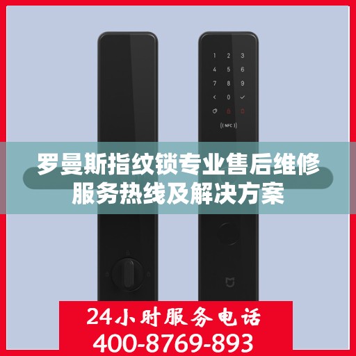 罗曼斯指纹锁专业售后维修服务热线及解决方案