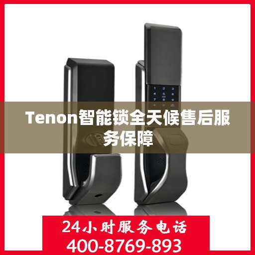 Tenon智能锁全天候售后服务保障