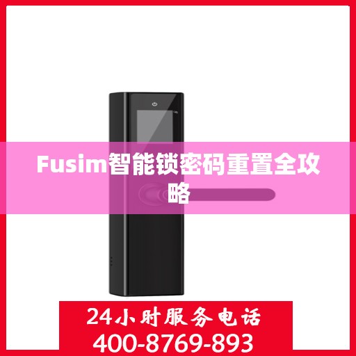 Fusim智能锁密码重置全攻略