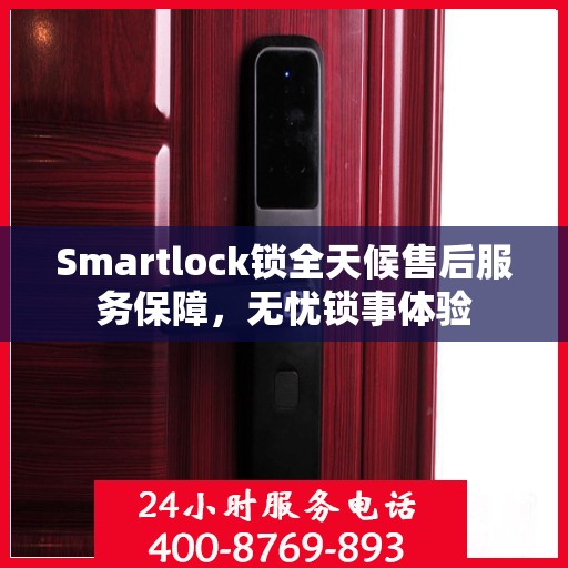 Smartlock锁全天候售后服务保障，无忧锁事体验