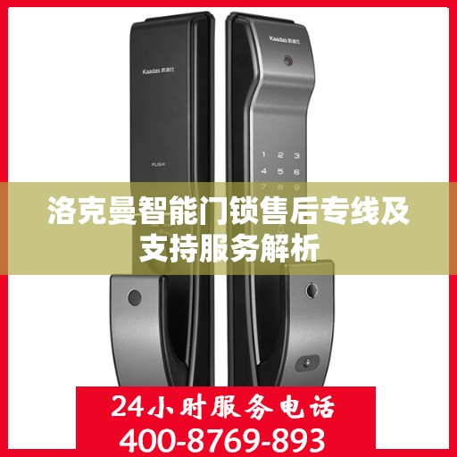 洛克曼智能门锁售后专线及支持服务解析