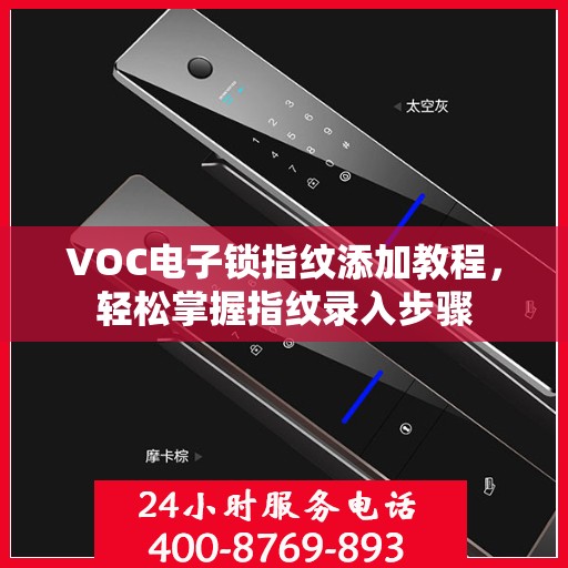 VOC电子锁指纹添加教程，轻松掌握指纹录入步骤