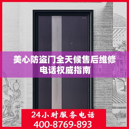 美心防盗门全天候售后维修电话权威指南