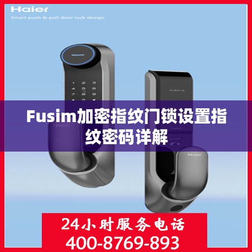 Fusim加密指纹门锁设置指纹密码详解