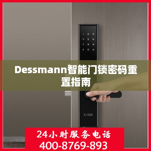 Dessmann智能门锁密码重置指南