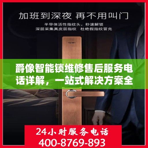 爵像智能锁维修售后服务电话详解，一站式解决方案全攻略