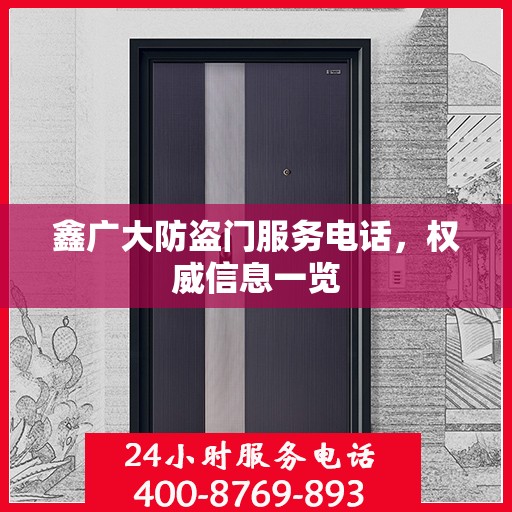鑫广大防盗门服务电话，权威信息一览