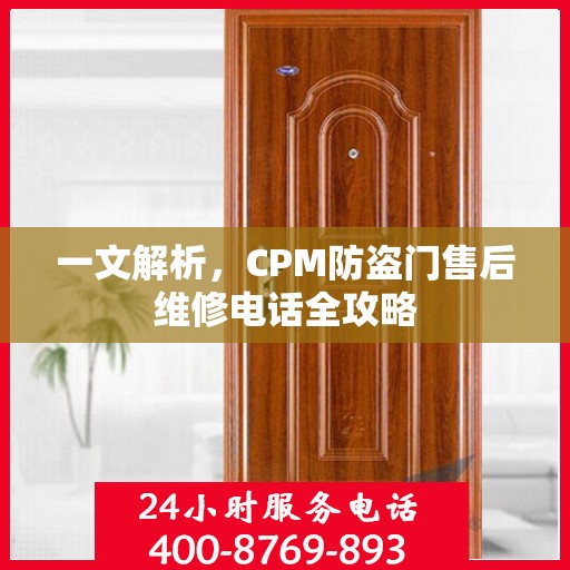 一文解析，CPM防盗门售后维修电话全攻略
