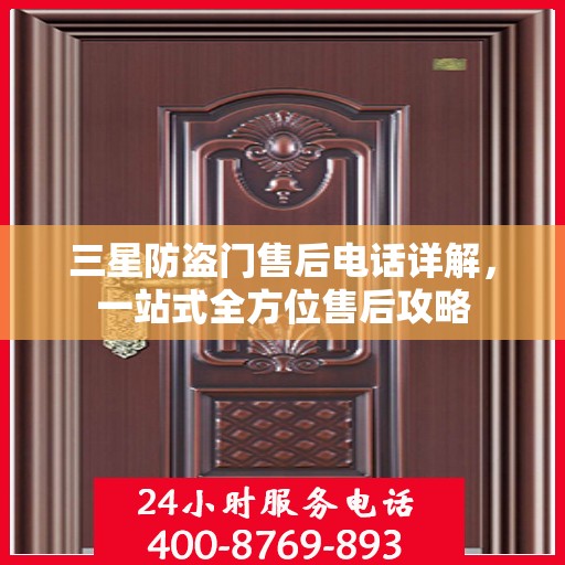 三星防盗门售后电话详解，一站式全方位售后攻略