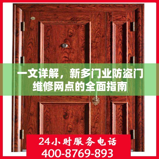 一文详解，新多门业防盗门维修网点的全面指南
